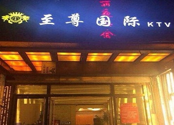 霞山哪个KTV少爷男模妹子服务好-至尊国际KTV消费价格服务点评