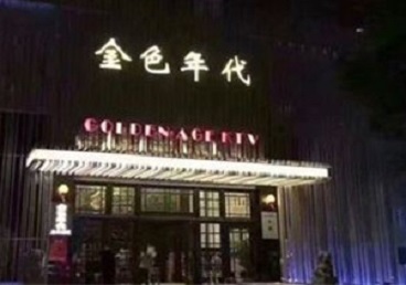 霞山KTV陪唱男公关哪家最便宜-金色年代KTV便宜消费点评
